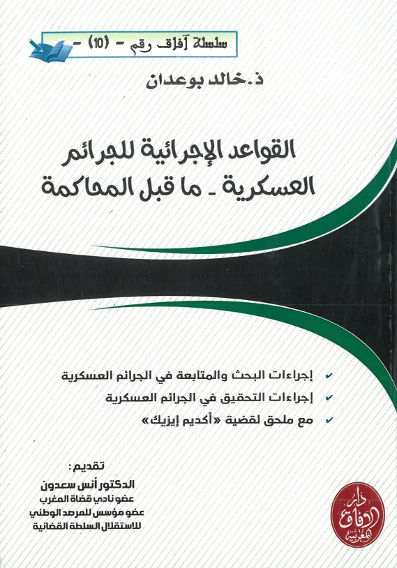 القواعد الإجرائية للجرائم العسكرية ما قبل المحاكمة